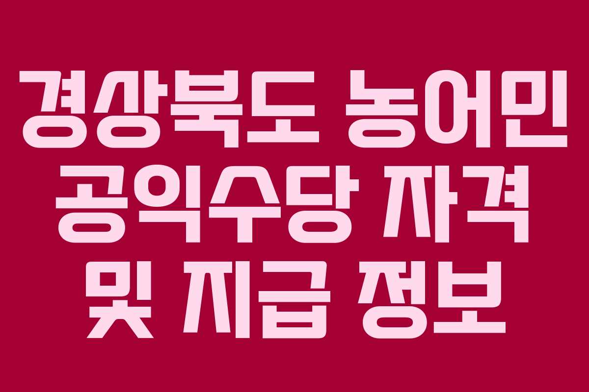 경상북도 농어민 공익수당 자격 및 지급 정보