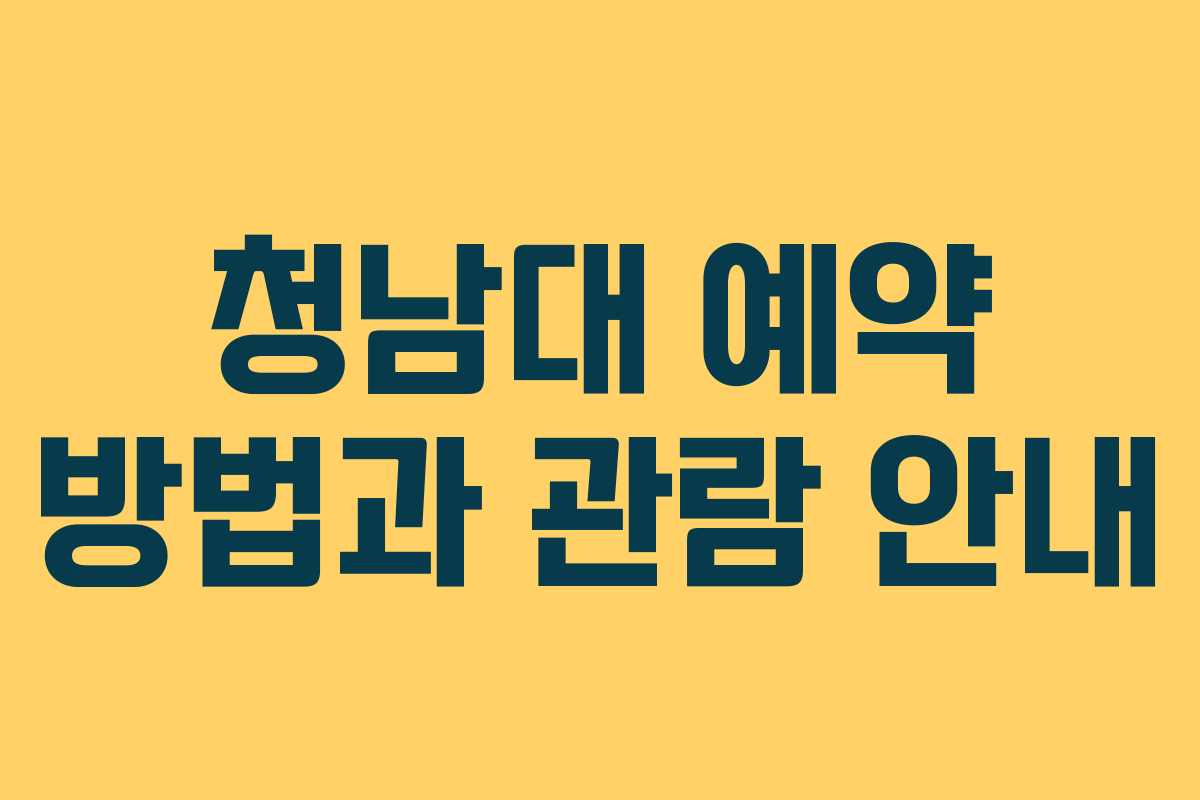 청남대 예약 방법과 관람 안내