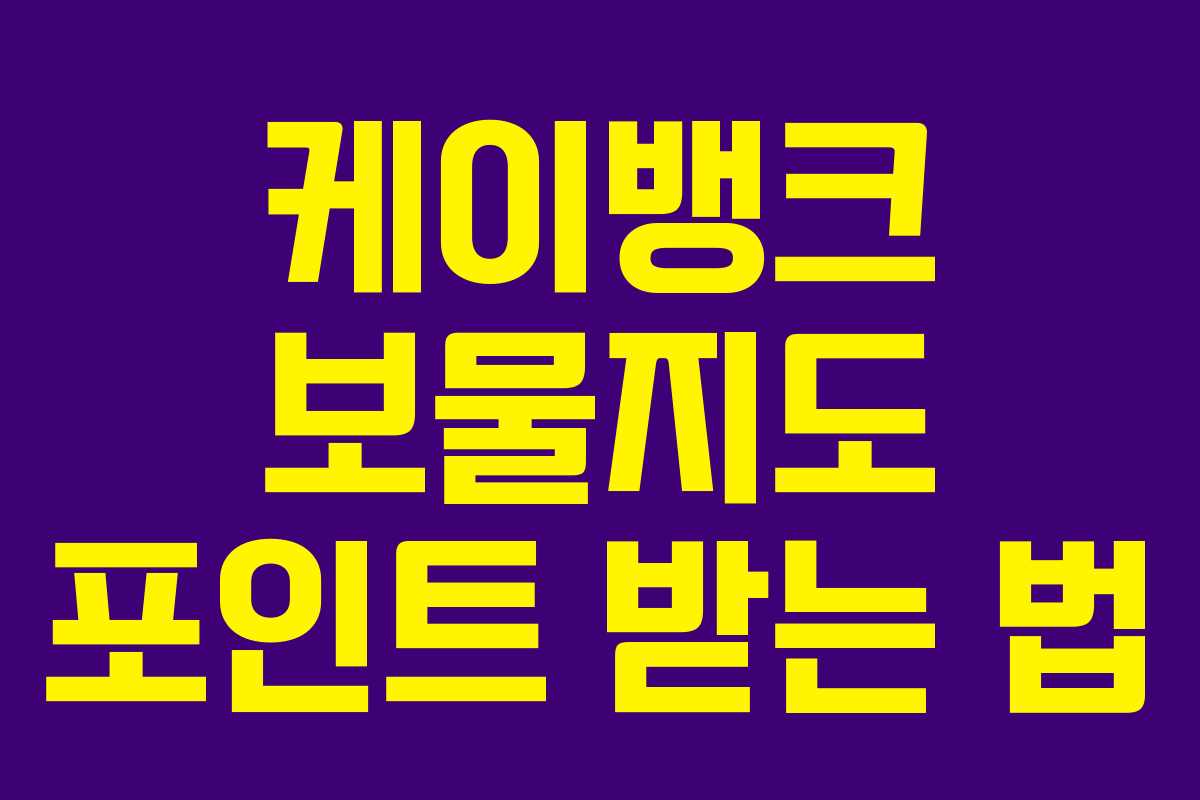 케이뱅크 보물지도 포인트 받는 법