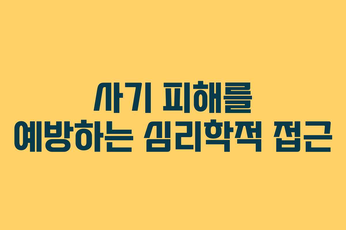 사기 피해를 예방하는 심리학적 접근