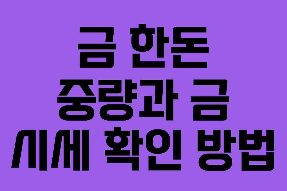 금 한돈 중량과 금 시세 확인 방법