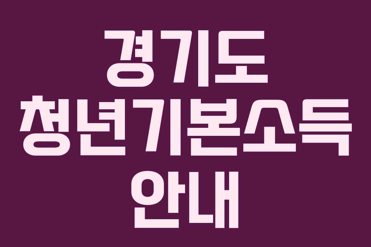 경기도 청년기본소득 안내 경기도 청년기본소득 안내