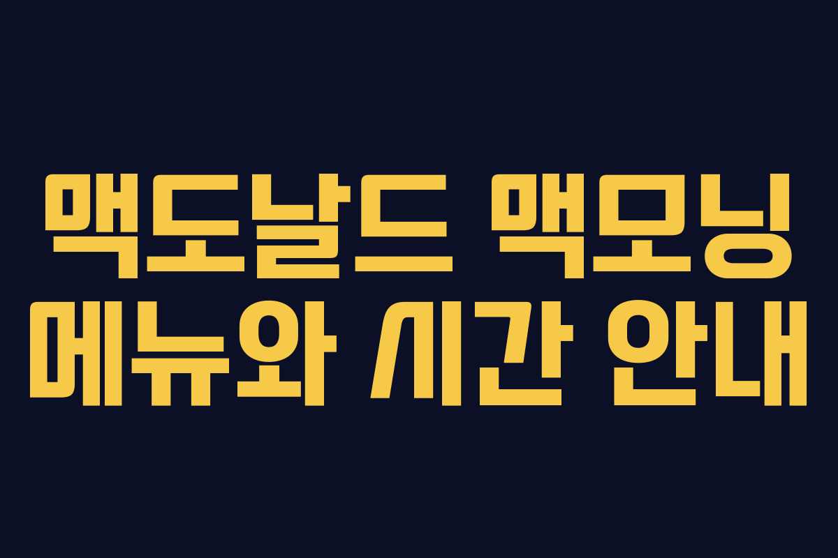 맥도날드 맥모닝 메뉴와 시간 안내 맥도날드 맥모닝 메뉴와 시간 안내
