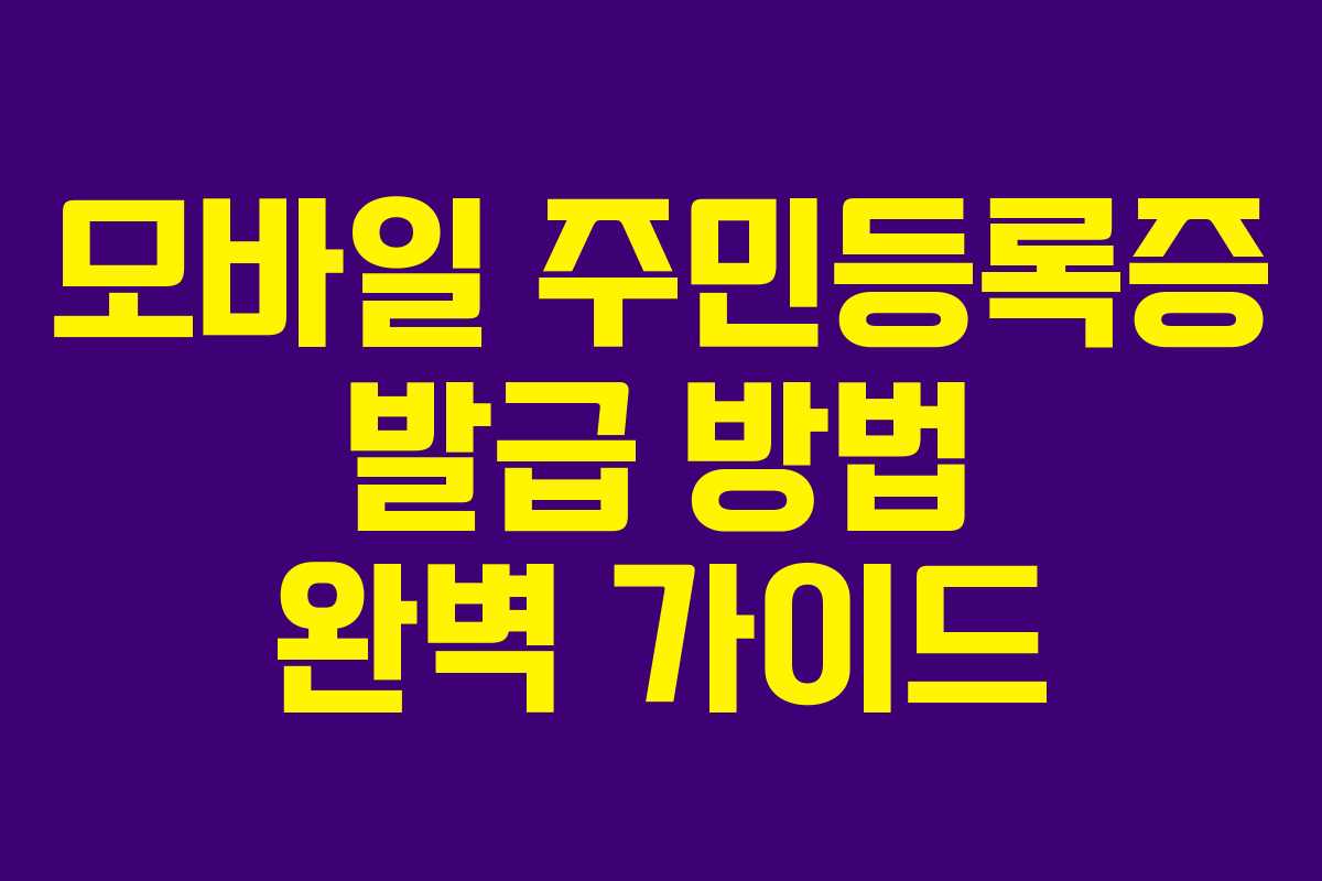 모바일 주민등록증 발급 방법 완벽 가이드 모바일 주민등록증 발급 방법 완벽 가이드