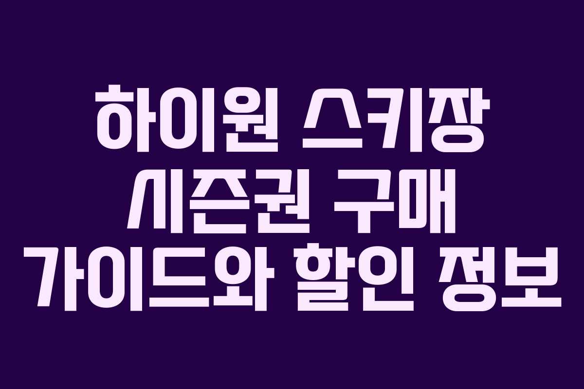 하이원 스키장 시즌권 구매 가이드와 할인 정보 하이원 스키장 시즌권 구매 가이드와 할인 정보