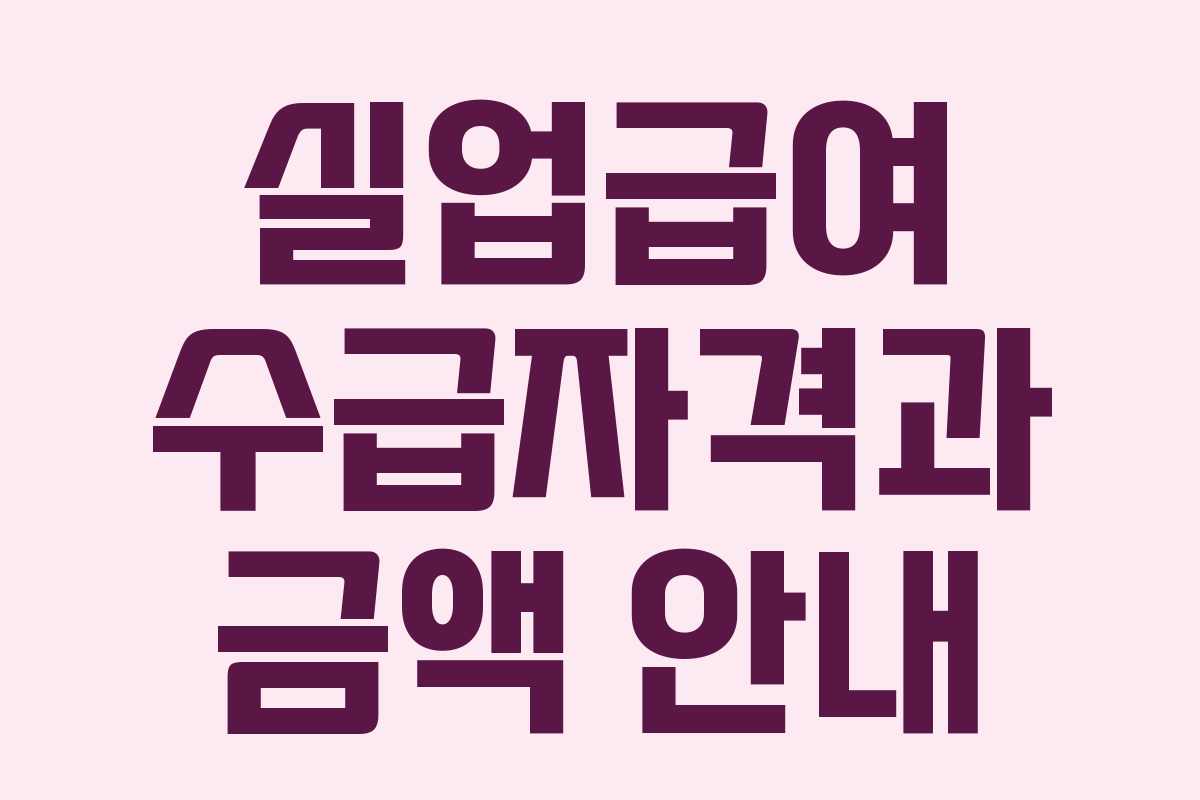 실업급여 수급자격과 금액 안내 실업급여 수급자격과 금액 안내