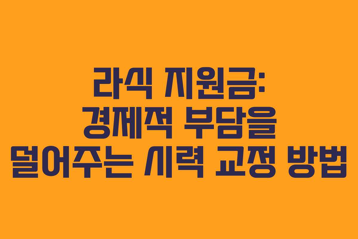 라식 지원금: 경제적 부담을 덜어주는 시력 교정 방법