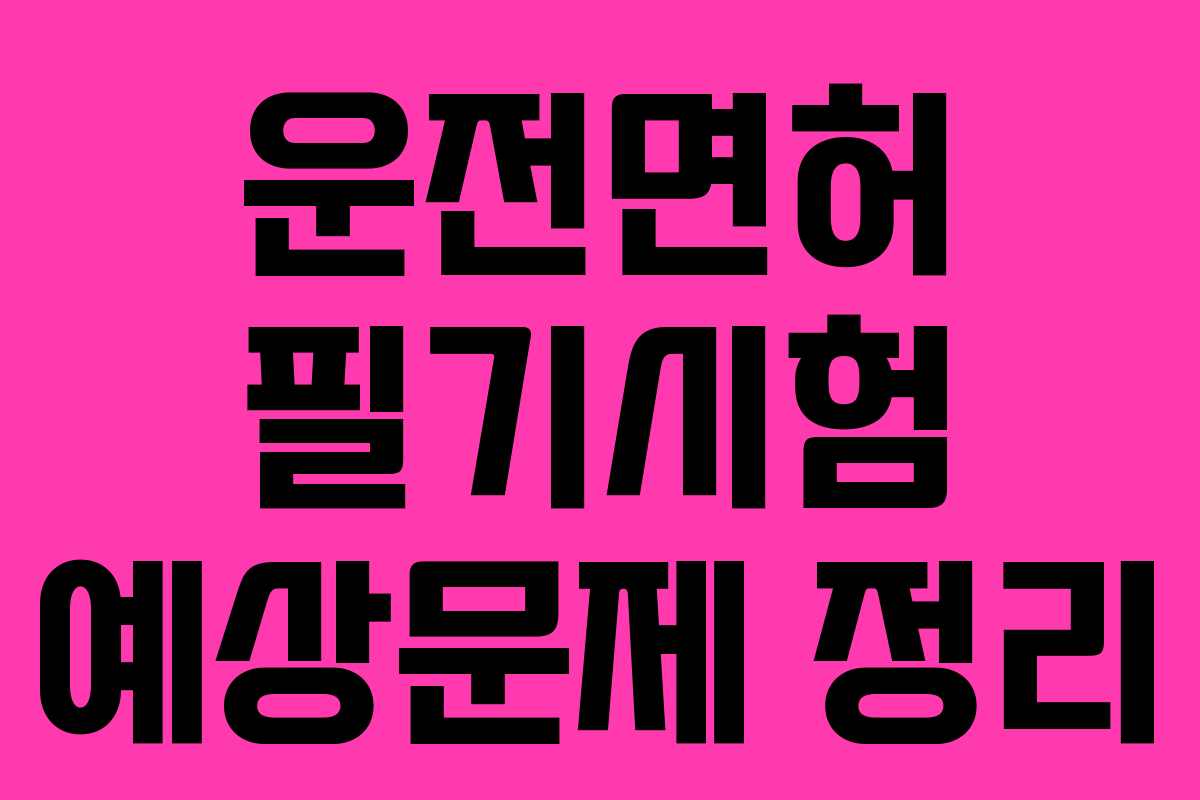 운전면허 필기시험 예상문제 정리