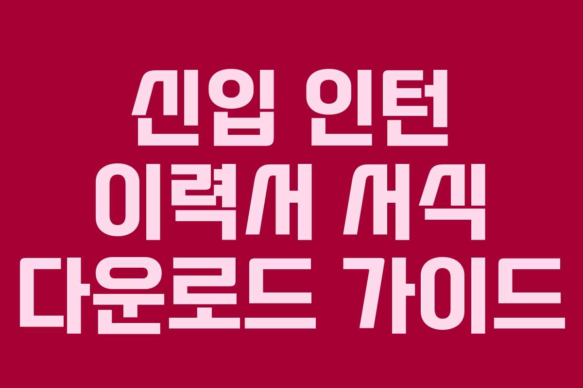 신입 인턴 이력서 서식 다운로드 가이드 신입 인턴 이력서 서식 다운로드 가이드