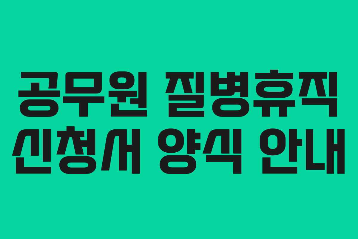 공무원 질병휴직 신청서 양식 안내 공무원 질병휴직 신청서 양식 안내