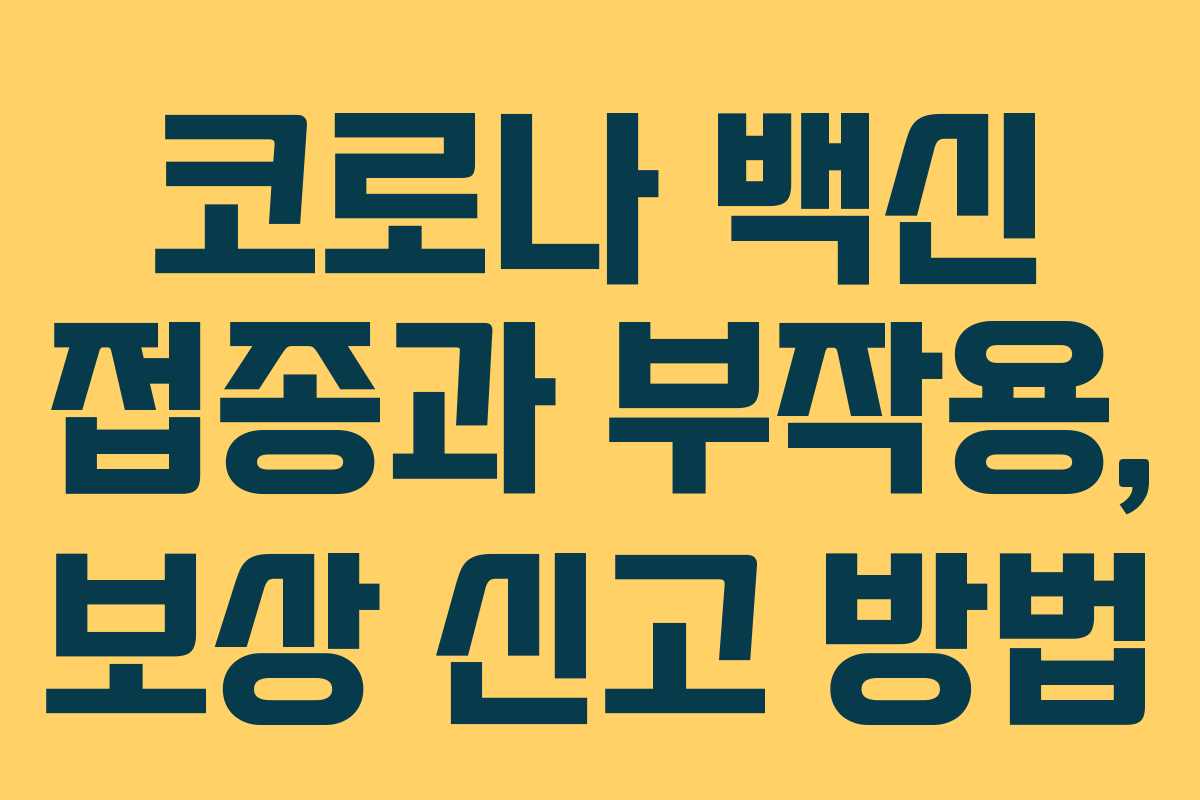 코로나 백신 접종과 부작용, 보상 신고 방법 코로나 백신 접종과 부작용, 보상 신고 방법