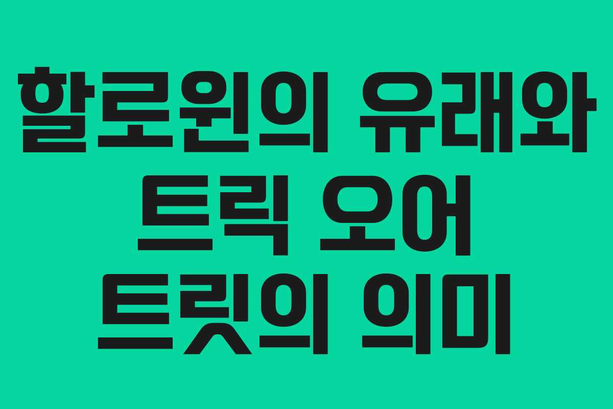 할로윈의 유래와 트릭 오어 트릿의 의미 할로윈의 유래와 트릭 오어 트릿의 의미