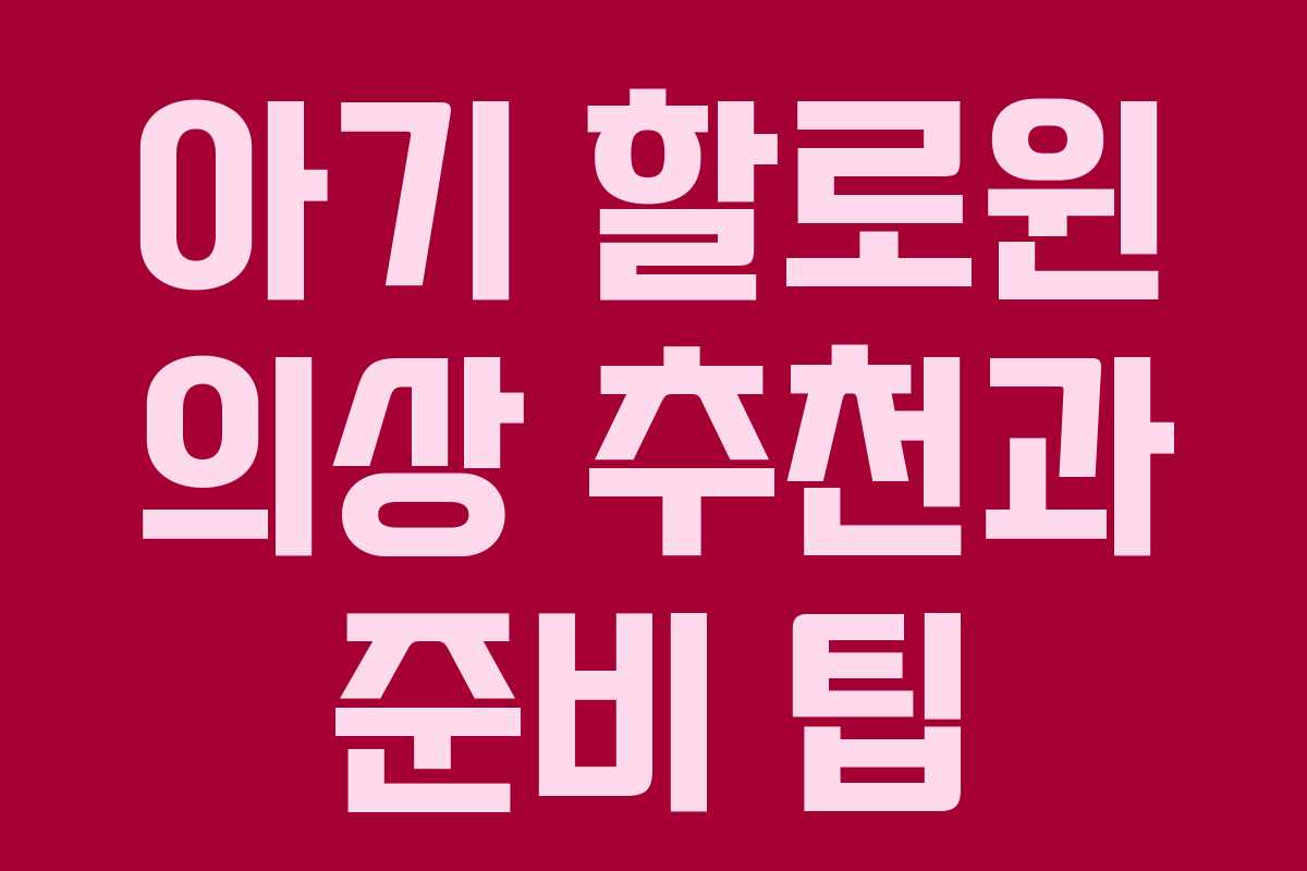아기 할로윈 의상 추천과 준비 팁 아기 할로윈 의상 추천과 준비 팁