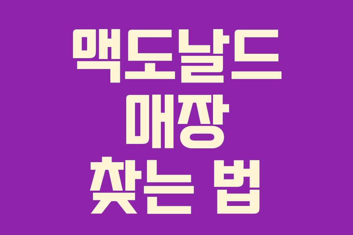 맥도날드 매장 찾는 법 맥도날드 매장 찾는 법