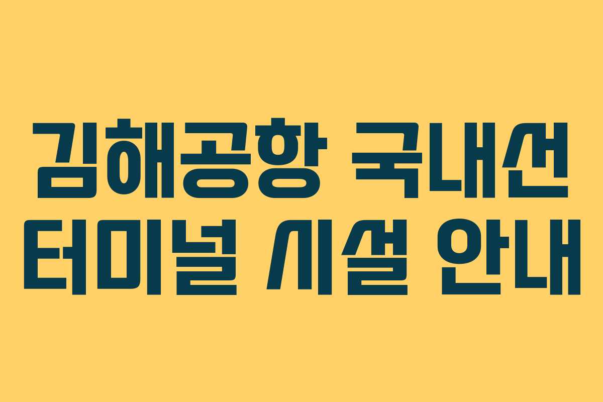 김해공항 국내선 터미널 시설 안내 김해공항 국내선 터미널 시설 안내