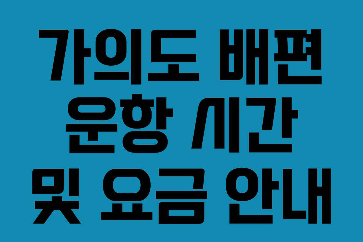가의도 배편 운항 시간 및 요금 안내 가의도 배편 운항 시간 및 요금 안내