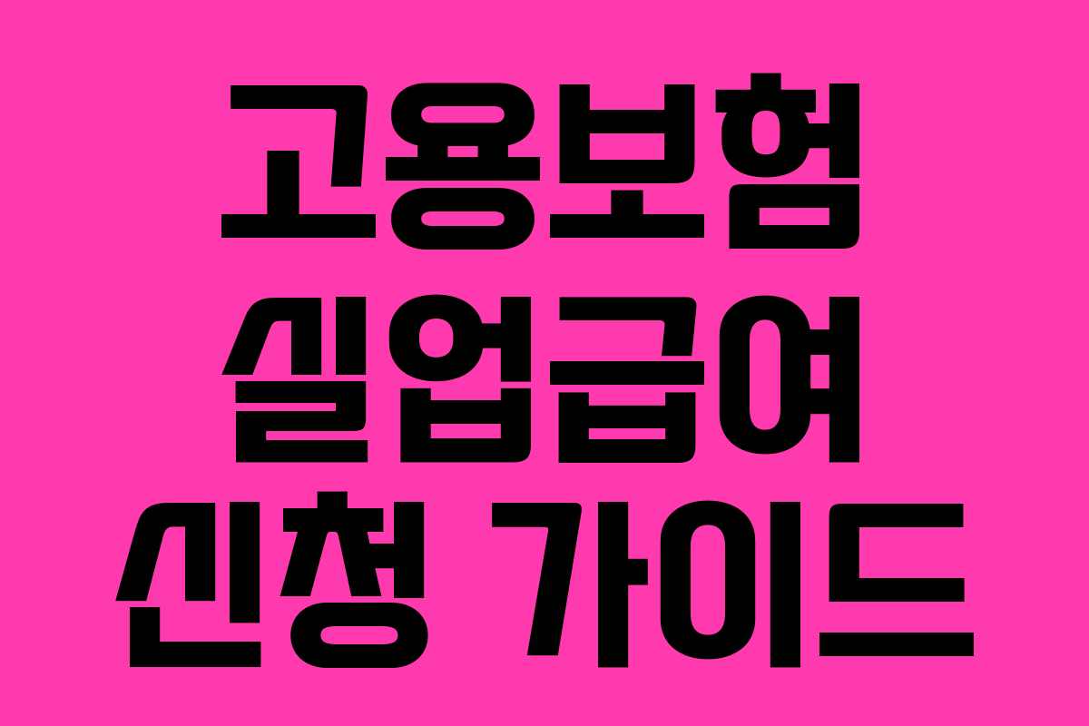 고용보험 실업급여 신청 가이드 고용보험 실업급여 신청 가이드