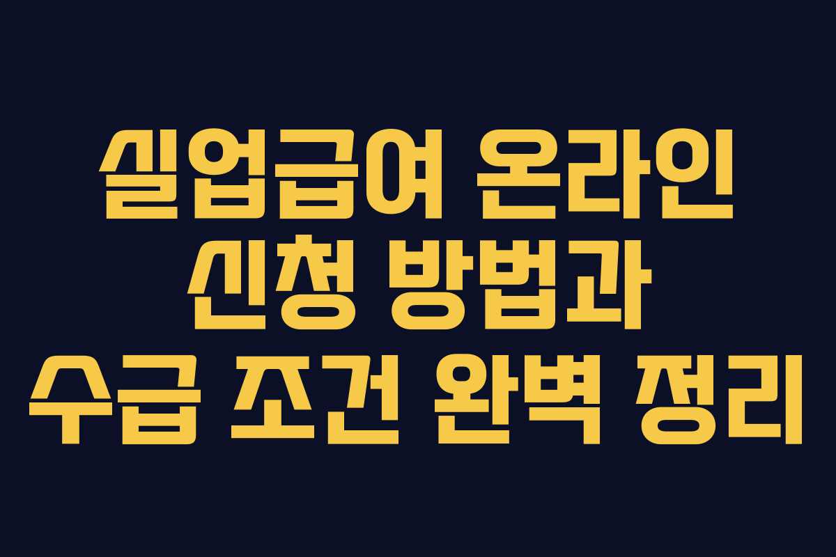 실업급여 온라인 신청 방법과 수급 조건 완벽 정리 실업급여 온라인 신청 방법과 수급 조건 완벽 정리
