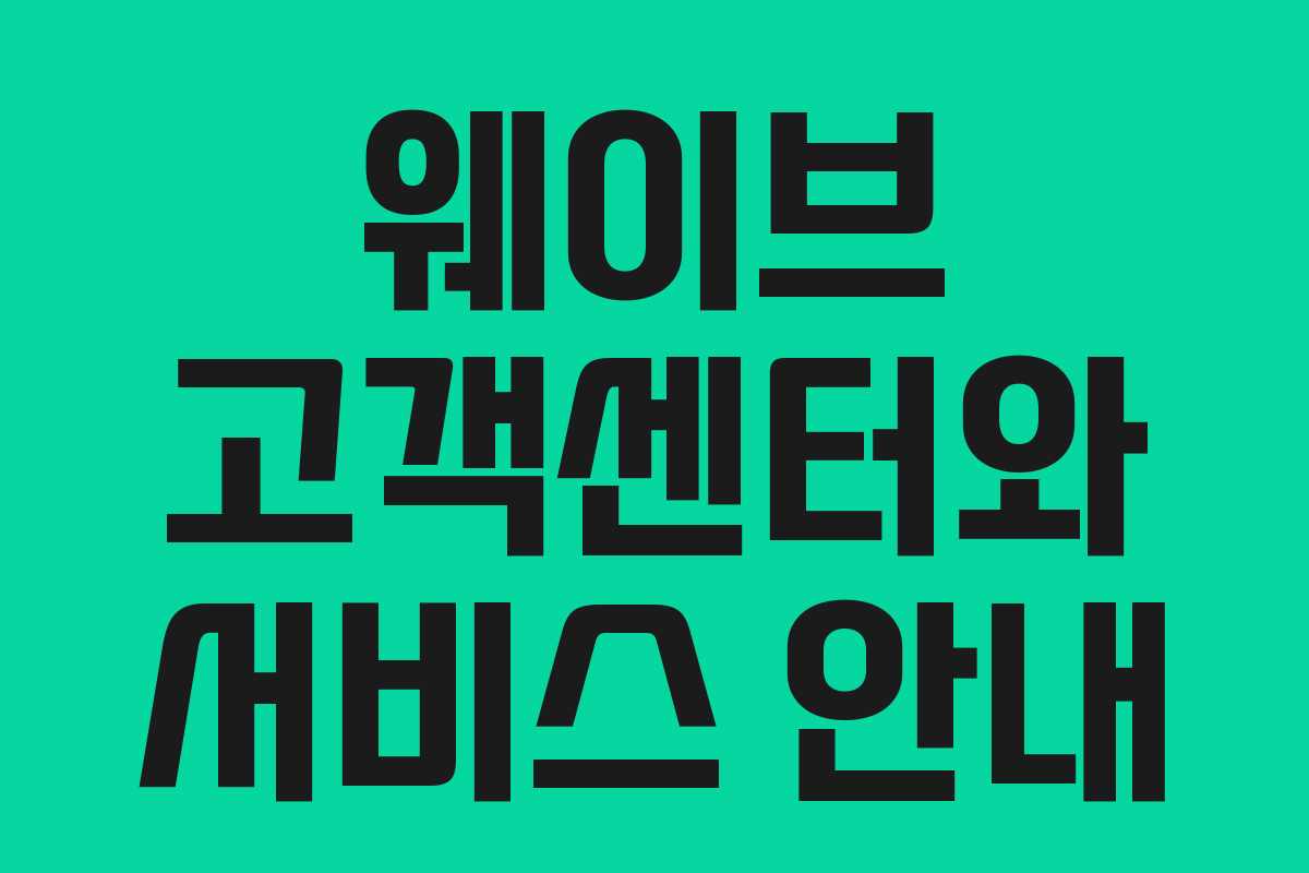 웨이브 고객센터와 서비스 안내 웨이브 고객센터와 서비스 안내
