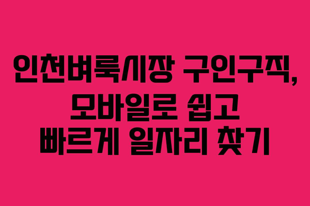 인천벼룩시장 구인구직, 모바일로 쉽고 빠르게 일자리 찾기 인천벼룩시장 구인구직, 모바일로 쉽고 빠르게 일자리 찾기