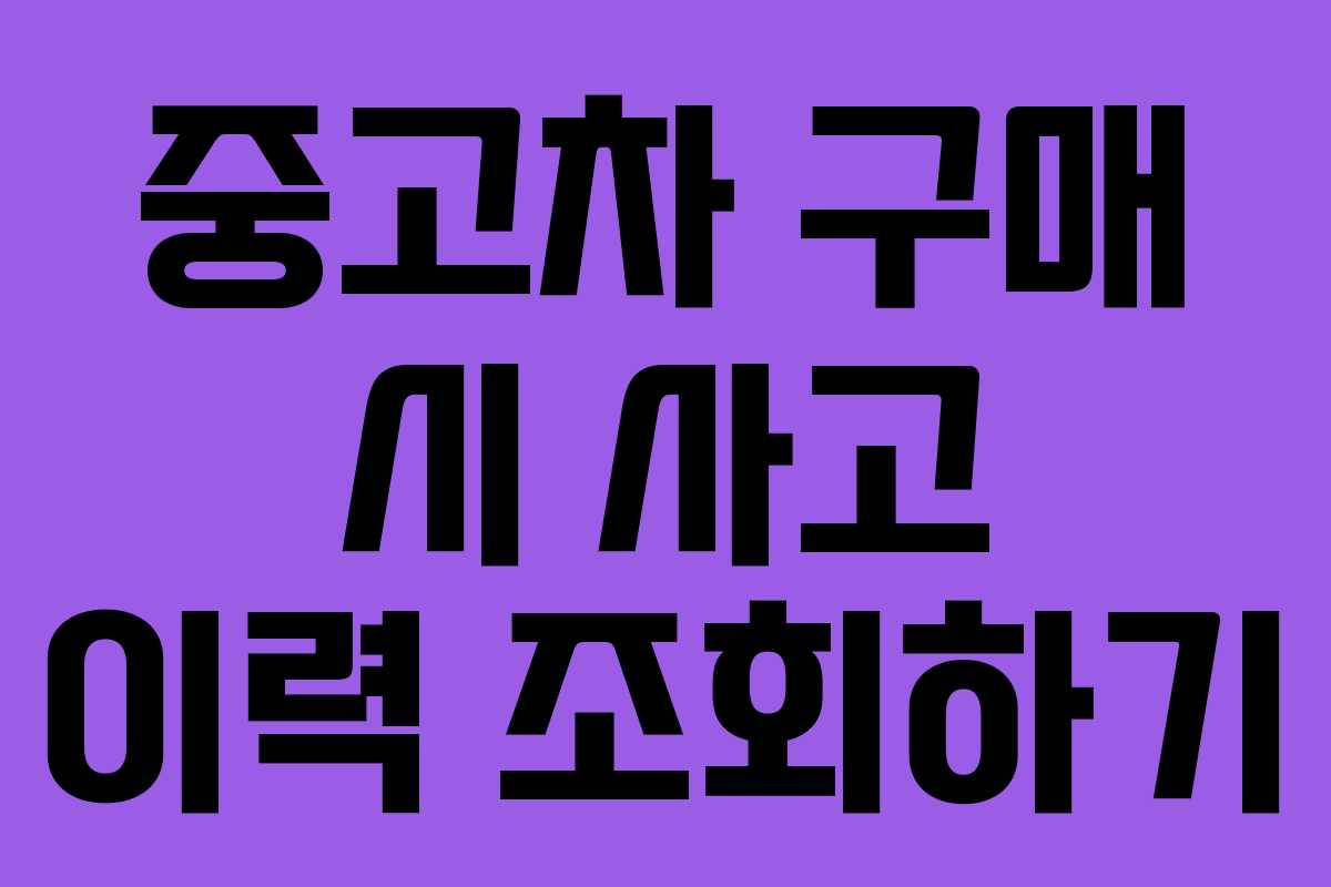 중고차 구매 시 사고 이력 조회하기 중고차 구매 시 사고 이력 조회하기