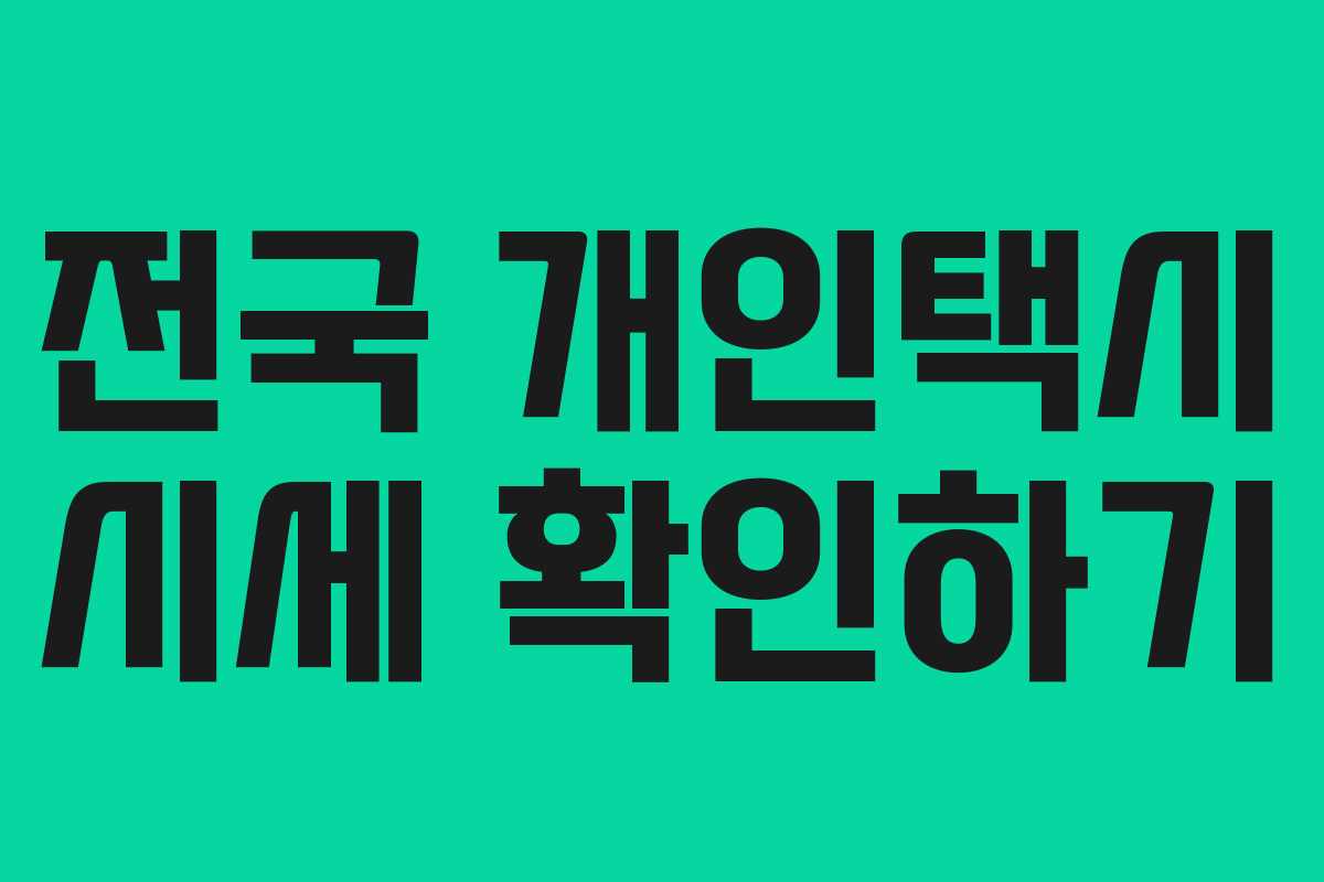 전국 개인택시 시세 확인하기 전국 개인택시 시세 확인하기