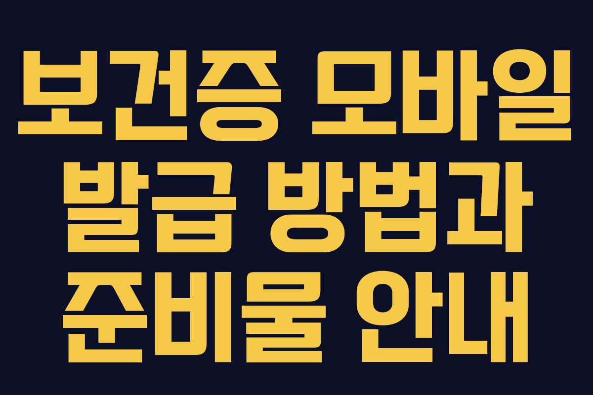 보건증 모바일 발급 방법과 준비물 안내 보건증 모바일 발급 방법과 준비물 안내