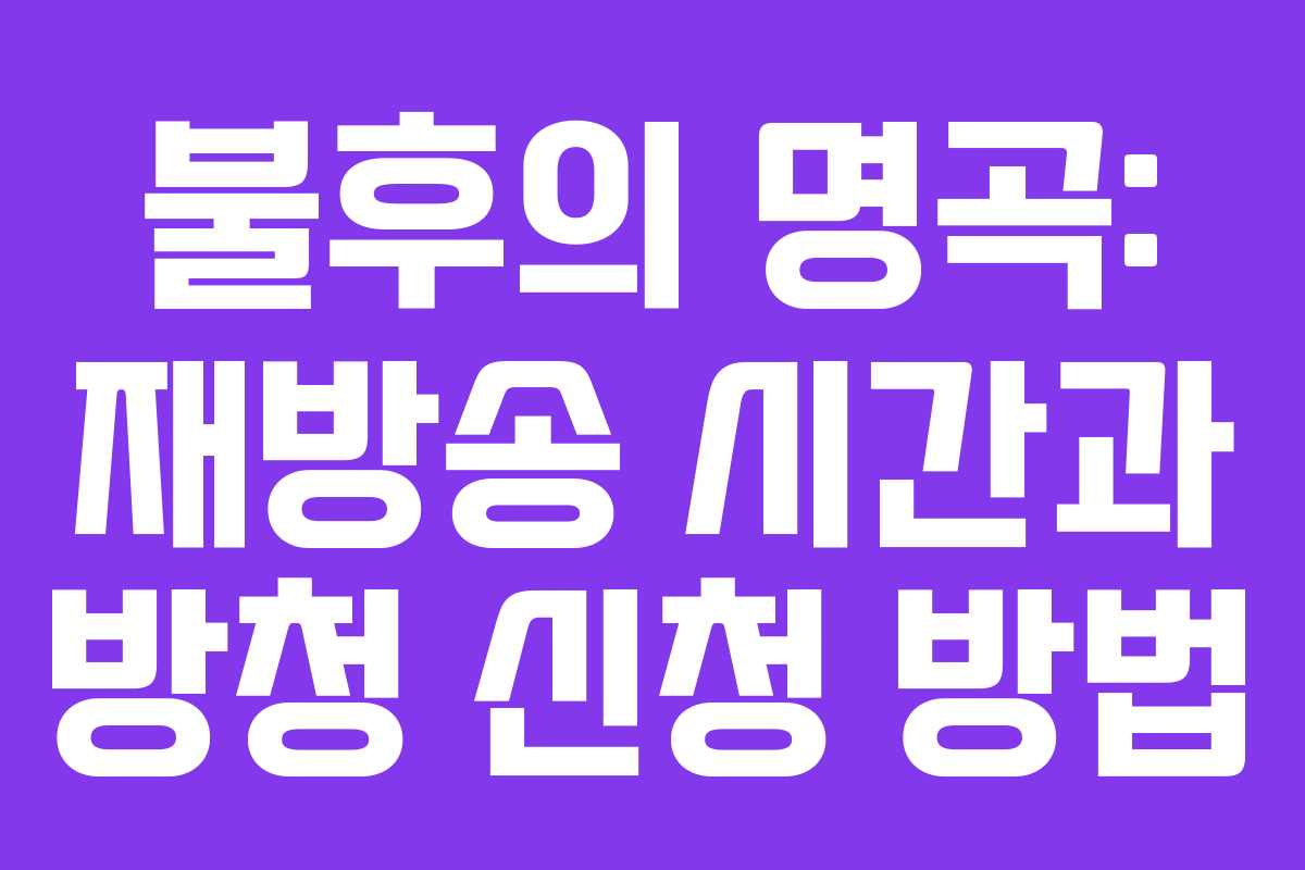 불후의 명곡: 재방송 시간과 방청 신청 방법 불후의 명곡: 재방송 시간과 방청 신청 방법
