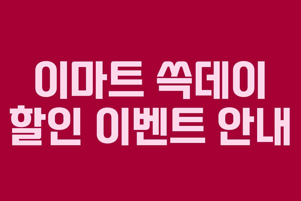 이마트 쓱데이 할인 이벤트 안내 이마트 쓱데이 할인 이벤트 안내