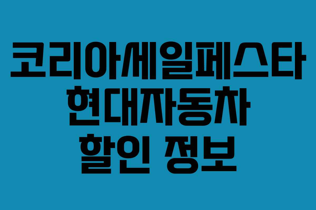 코리아세일페스타 현대자동차 할인 정보 코리아세일페스타 현대자동차 할인 정보