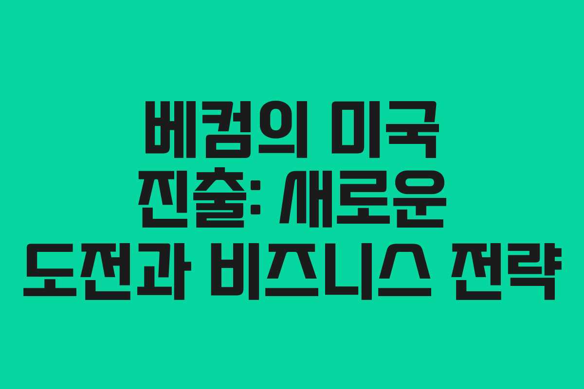 베컴의 미국 진출: 새로운 도전과 비즈니스 전략 베컴의 미국 진출: 새로운 도전과 비즈니스 전략