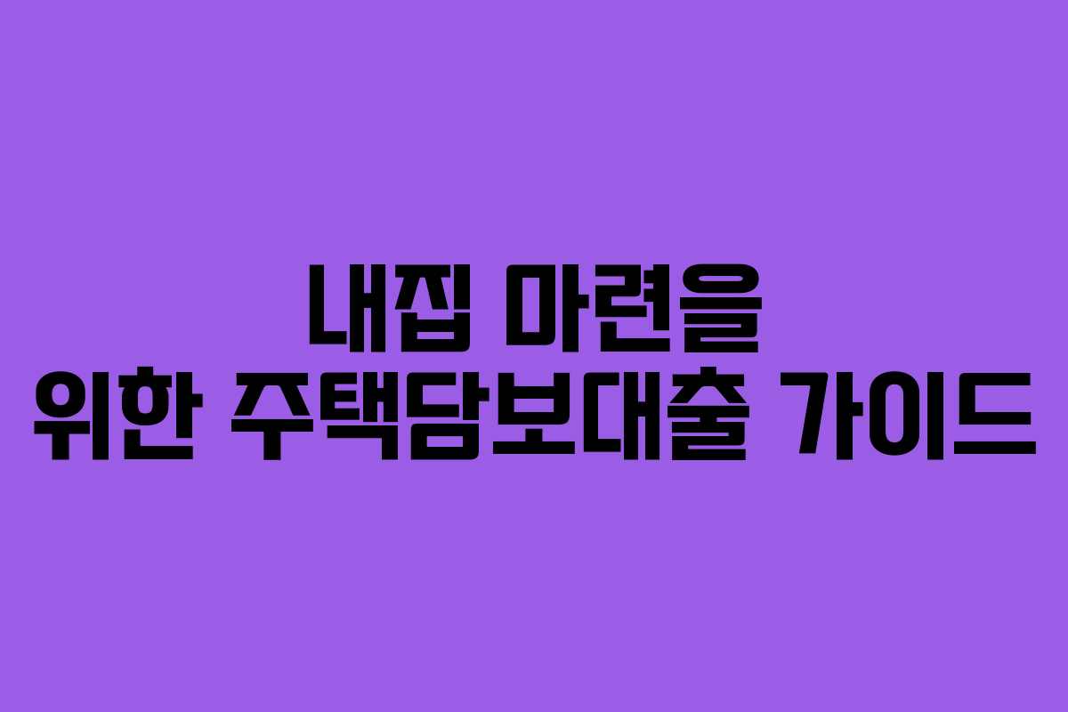 내집 마련을 위한 주택담보대출 가이드