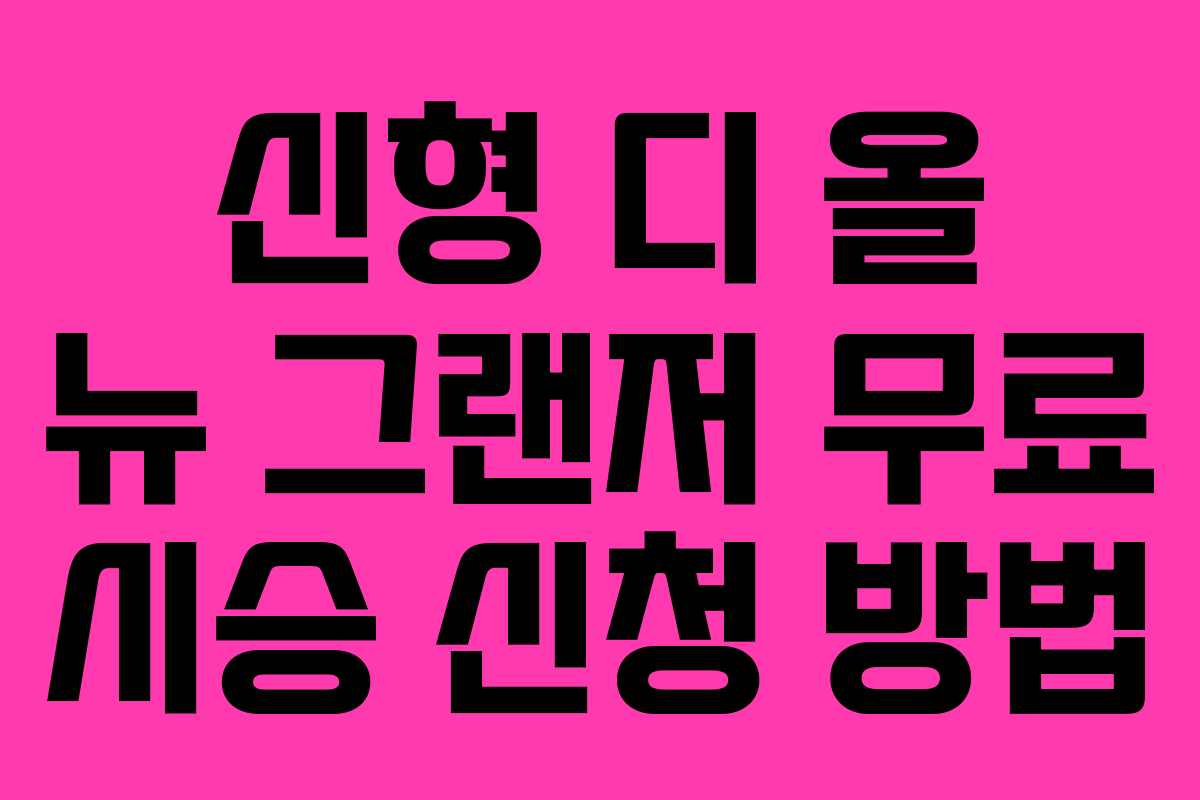 신형 디 올 뉴 그랜저 무료 시승 신청 방법 신형 디 올 뉴 그랜저 무료 시승 신청 방법
