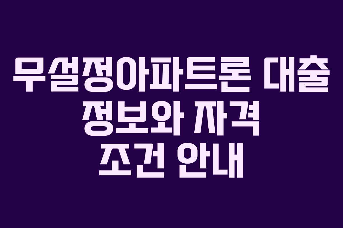 무설정아파트론 대출 정보와 자격 조건 안내