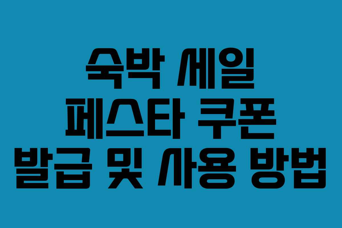 숙박 세일 페스타 쿠폰 발급 및 사용 방법 숙박 세일 페스타 쿠폰 발급 및 사용 방법