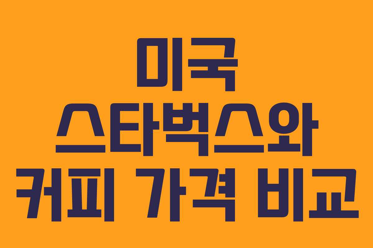 미국 스타벅스와 커피 가격 비교