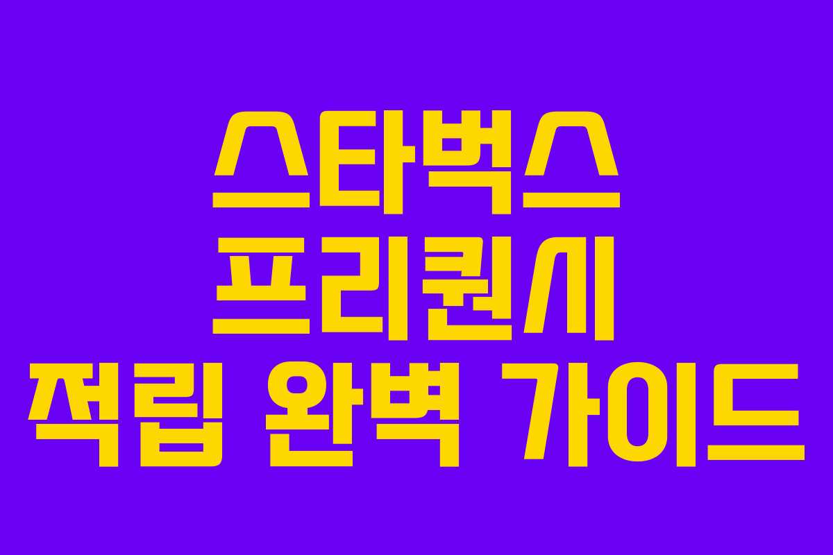 스타벅스 프리퀀시 적립 완벽 가이드