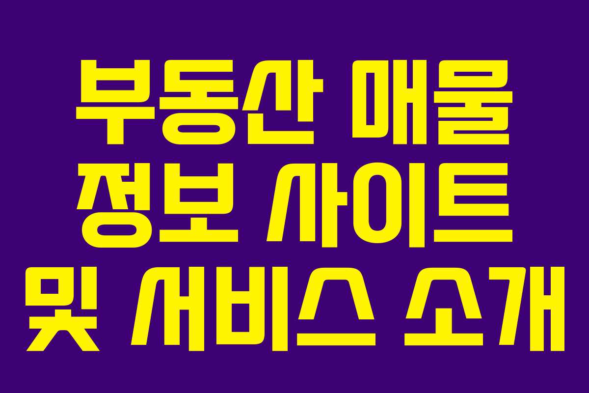 부동산 매물 정보 사이트 및 서비스 소개