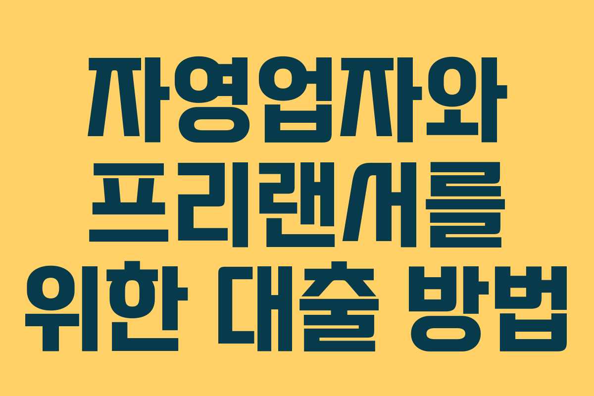자영업자와 프리랜서를 위한 대출 방법