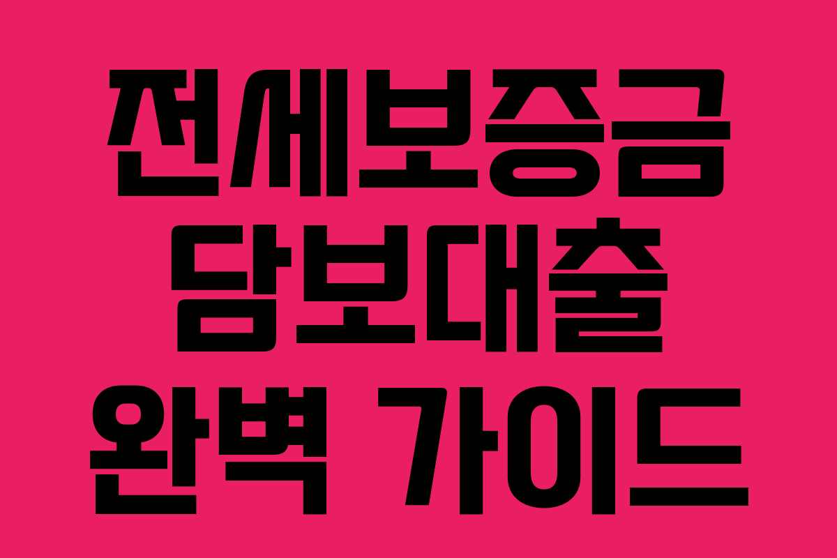 전세보증금 담보대출 완벽 가이드