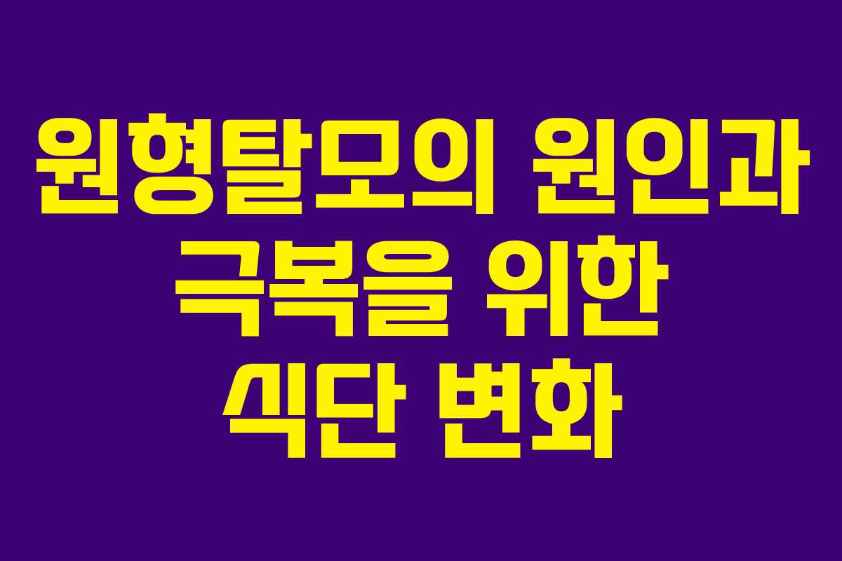 원형탈모의 원인과 극복을 위한 식단 변화