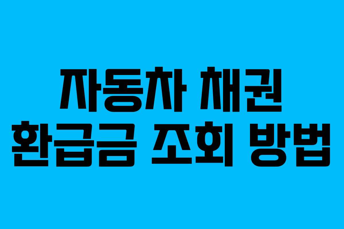 자동차 채권 환급금 조회 방법