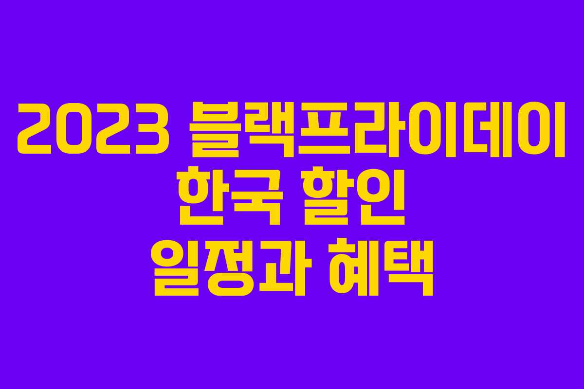 2023 블랙프라이데이 한국 할인 일정과 혜택 2023 블랙프라이데이 한국 할인 일정과 혜택