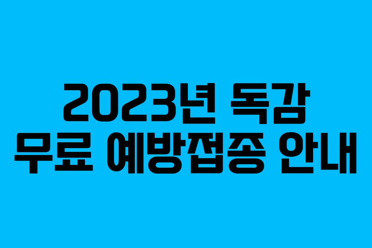 2023년 독감 무료 예방접종 안내