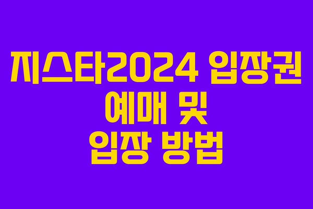 지스타2024 입장권 예매 및 입장 방법