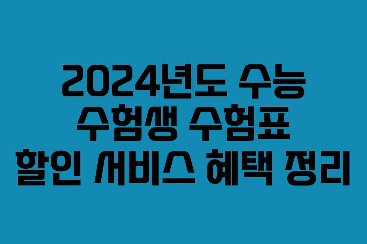 2024년도 수능 수험생 수험표 할인 서비스 혜택 정리