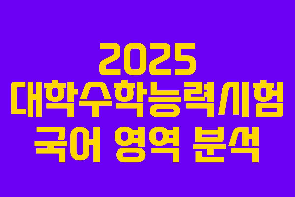 2025 대학수학능력시험 국어 영역 분석