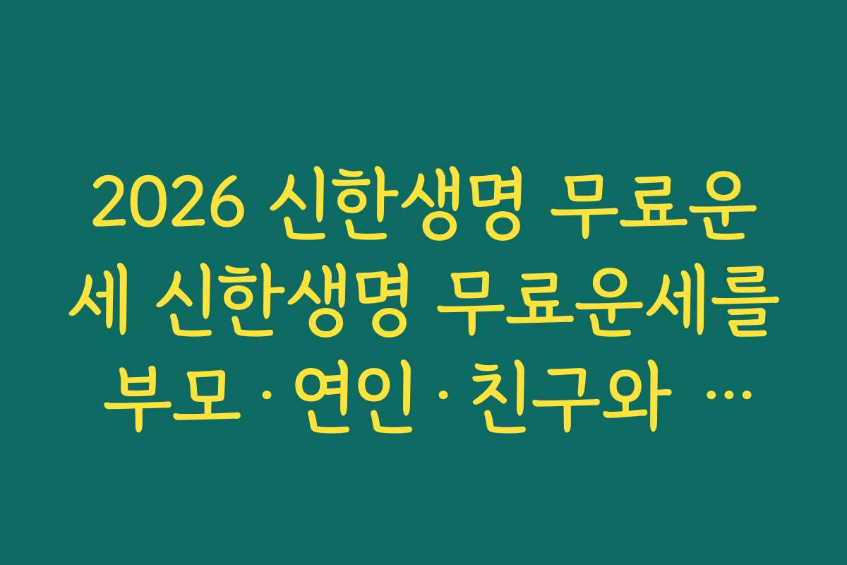 2026 신한생명 무료운세 신한생명 무료운세를 부모·연인·친구와 함께 보는 연말 모임 아이디어