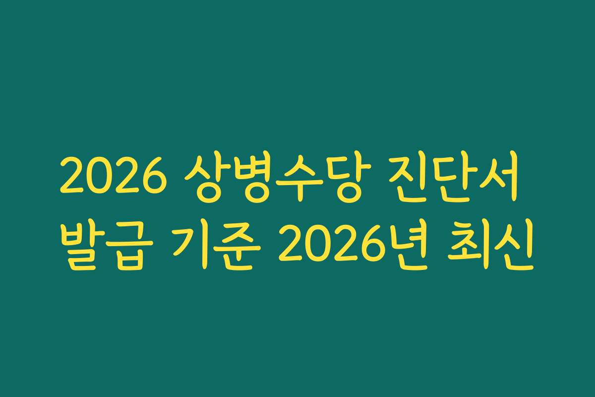 2026 상병수당 진단서 발급 기준 2026년 최신