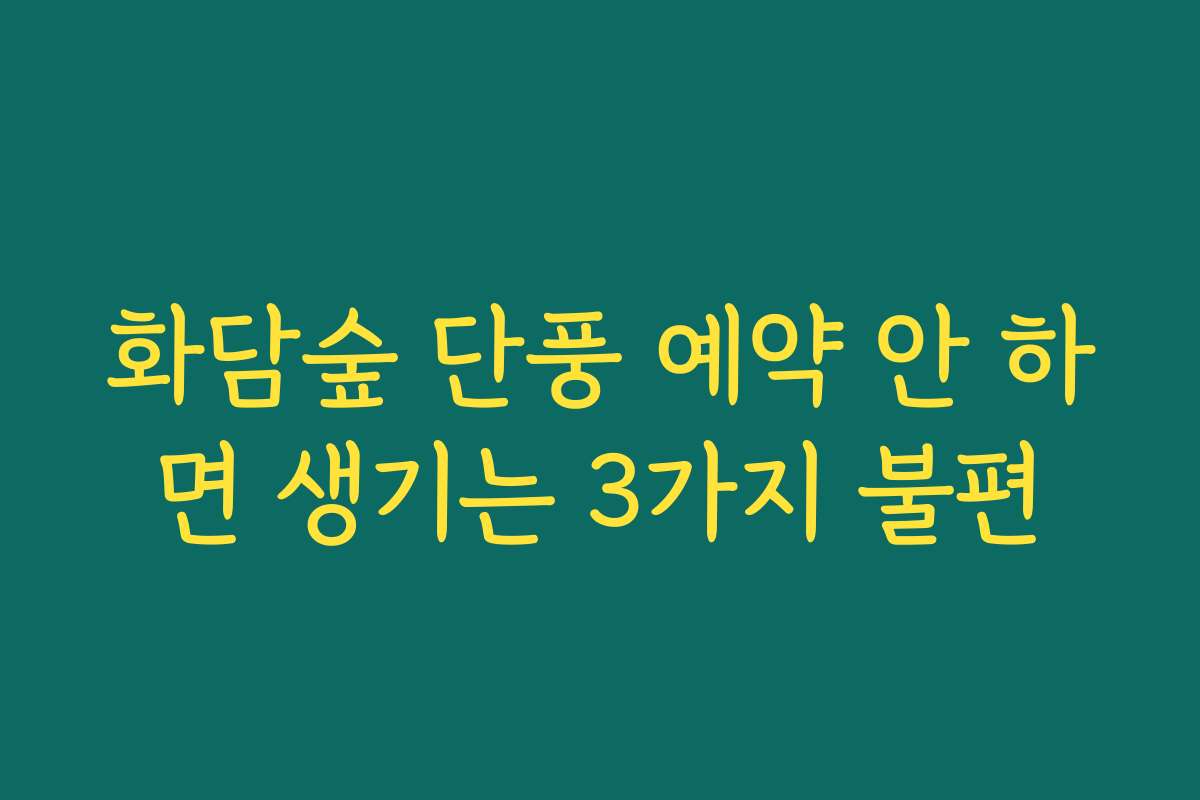 화담숲 단풍 예약 안 하면 생기는 3가지 불편